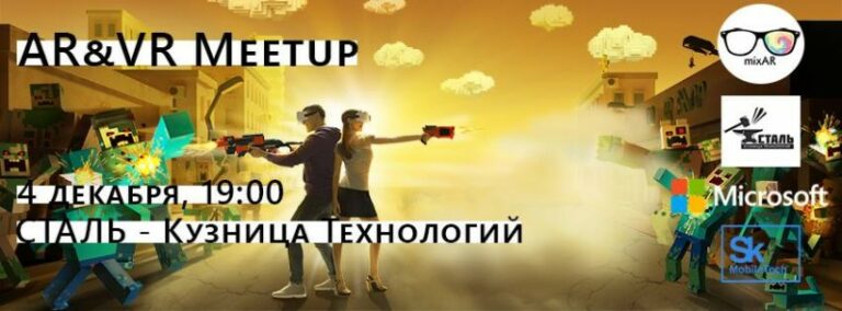 4 декабря в ВДНХ пройдёт встреча по дополненной и виртуальной реальности mixAR.meetup