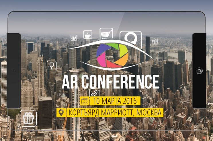 В Москве пройдёт конференция по дополненной и виртуальной реальности AR Conference 2016