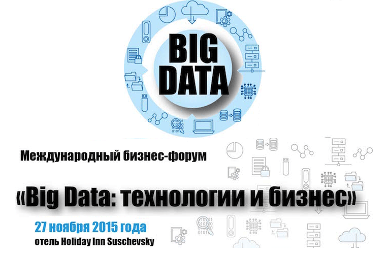 27 ноября в Москве состоится международный форум «Big data: технологии и бизнес»