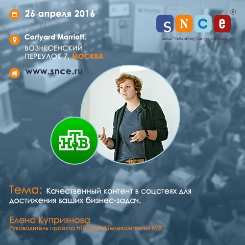 SNCE 2016: руководитель НТВ-digital расскажет об эффективном контенте в соцсетях