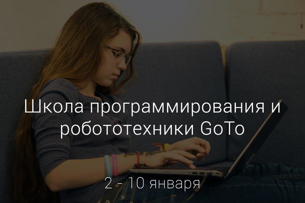 Открывается зимняя IT-школа образовательного проекта GoTo