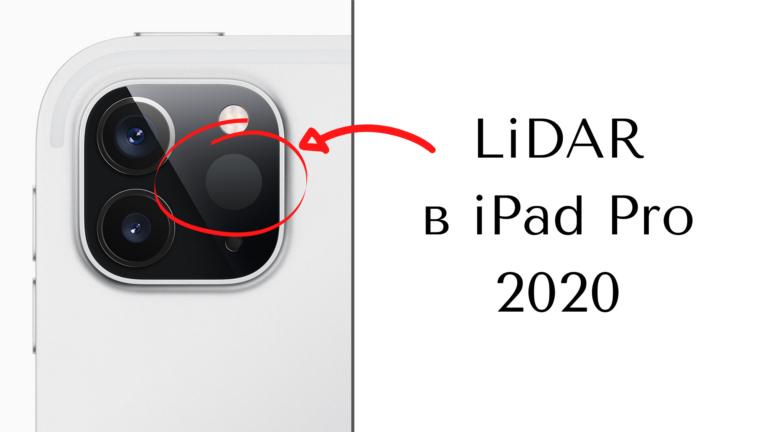Apple представила iPad Pro с лидаром для дополненной реальности