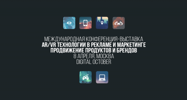 8 апреля в Москве состоится конференция по AR/VR в рекламе и маркетинге