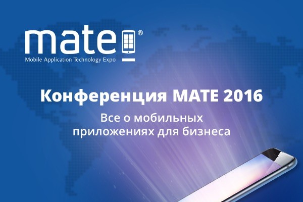 В Москве пройдёт конференция по мобильным приложениям МАТЕ 2016