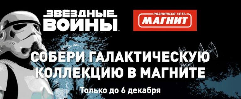 Магнит и Disney запустили акцию с дополненной реальностью по Звёздным войнам