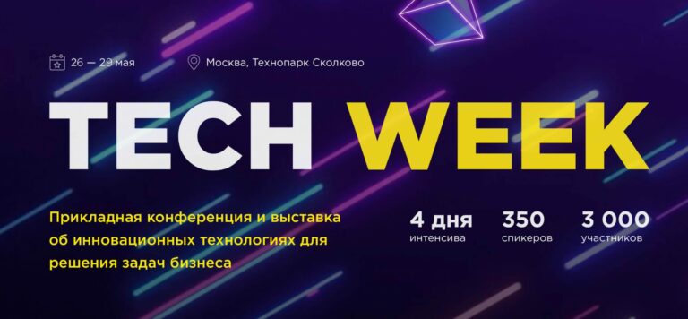 В Сколково пройдёт конференция по внедрению цифровых технологий в бизнес Tech Week 2020