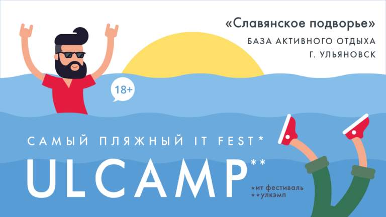 Пляжный ИТ-фестиваль ULCAMP открыл регистрацию (с промокодом Голографики)