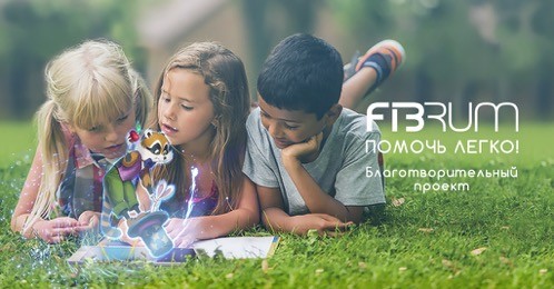 Fibrum запускает благотворительную программу ко Дню защиты детей
