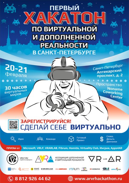 В феврале в Санкт-Петербурге пройдёт хакатон по AR/VR-приложениям