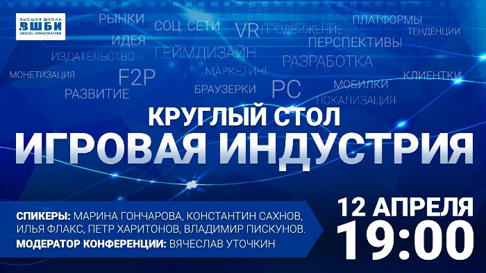 ВШБИ проведёт круглый стол по тенденциям игровой индустрии
