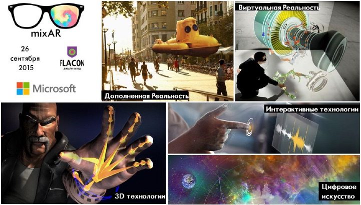 Конференция по новейшим технологиям mixAR 2015: программа