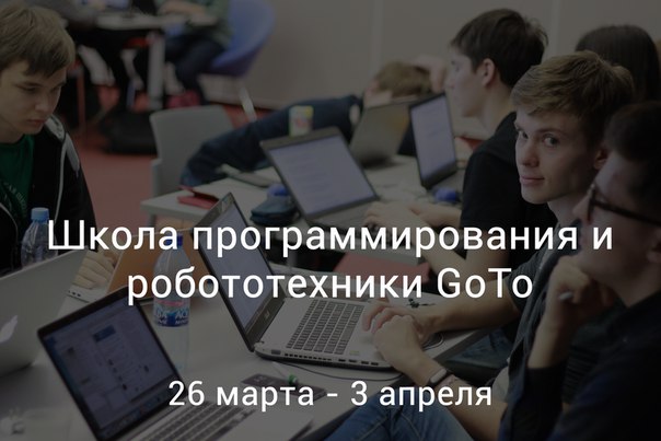 GoTo открывает в Москве весеннюю школу IT и робототехники