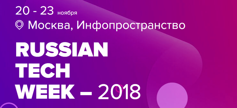 20-23 ноября в Москве пройдёт Russian Tech Week 2018