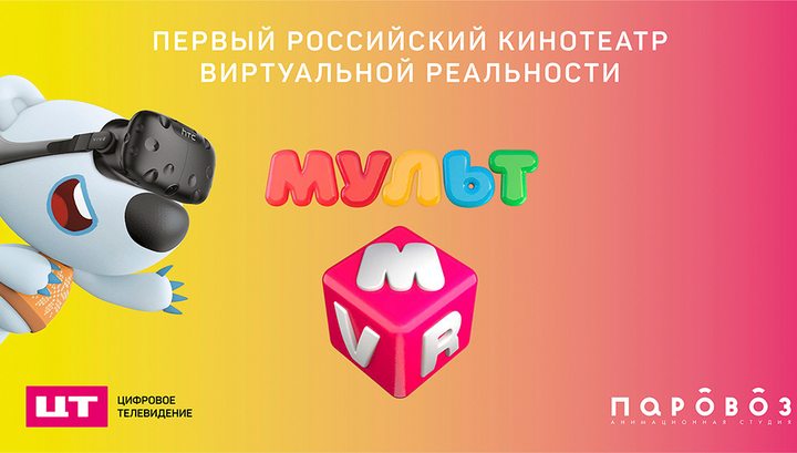 Мульт VR — первый в России семейный виртуальный кинотеатр
