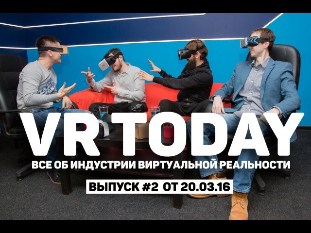 VR Today #2: Развитие и популяризация VR в России