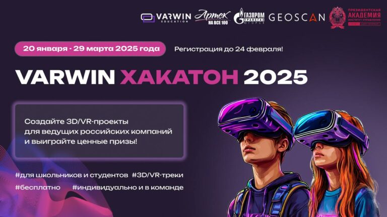 Varwin приглашает школьников и студентов на новый хакатон по пространственному опыту