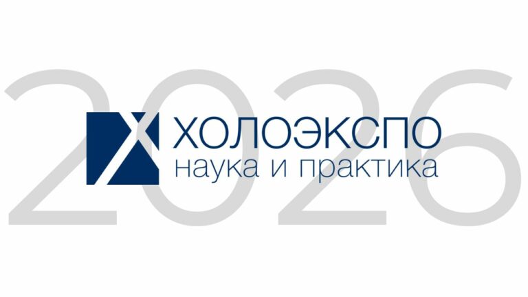 Холоэкспо 2026 пройдёт в Екатеринбурге. Объявлено расписание