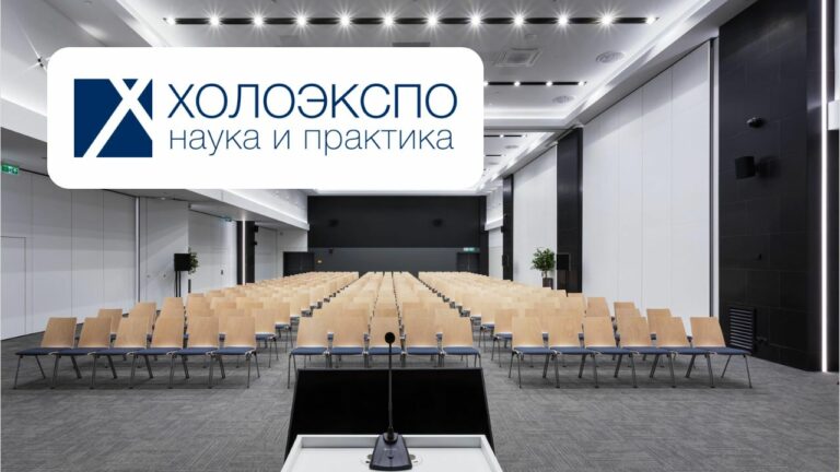Готова предварительная программа конференции ХОЛОЭКСПО 2026